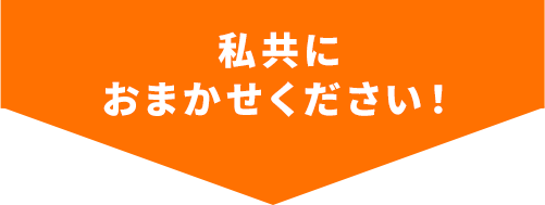 私共におまかせください！