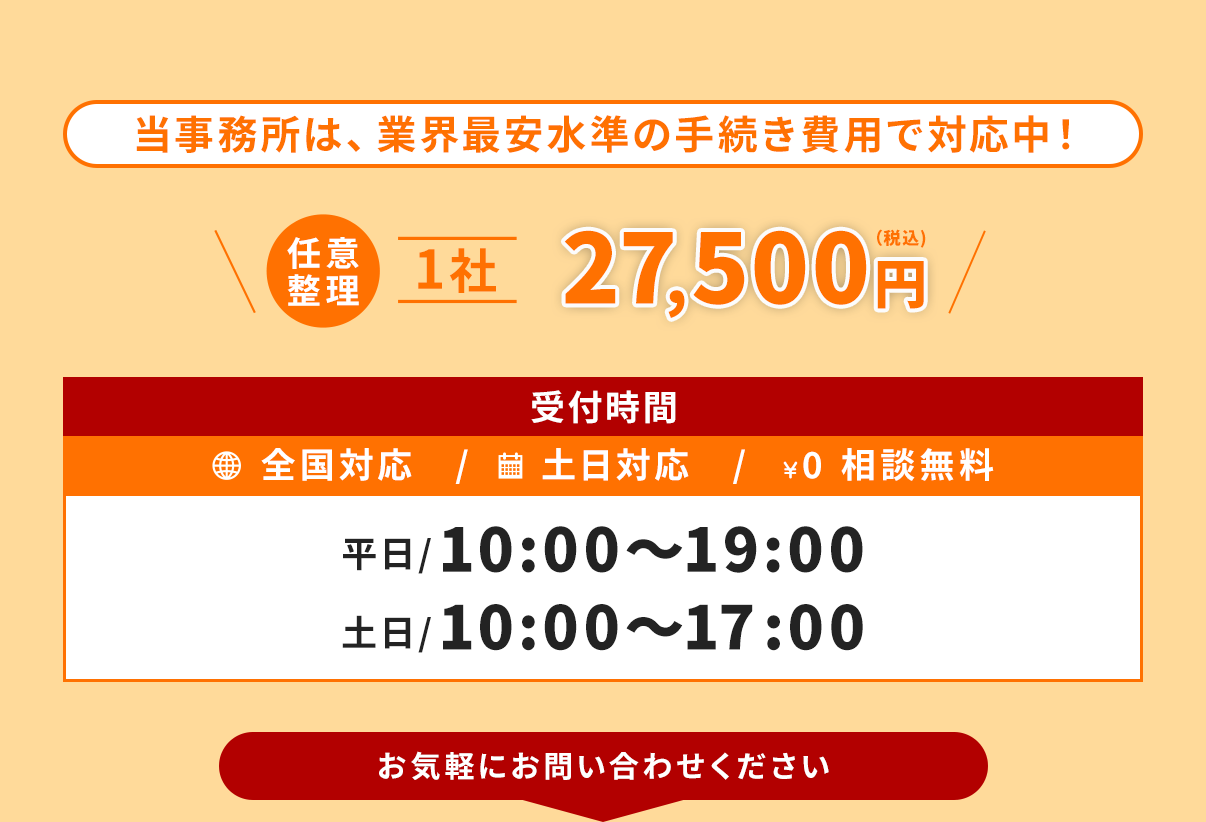 任意整理１社27,500円（税込）