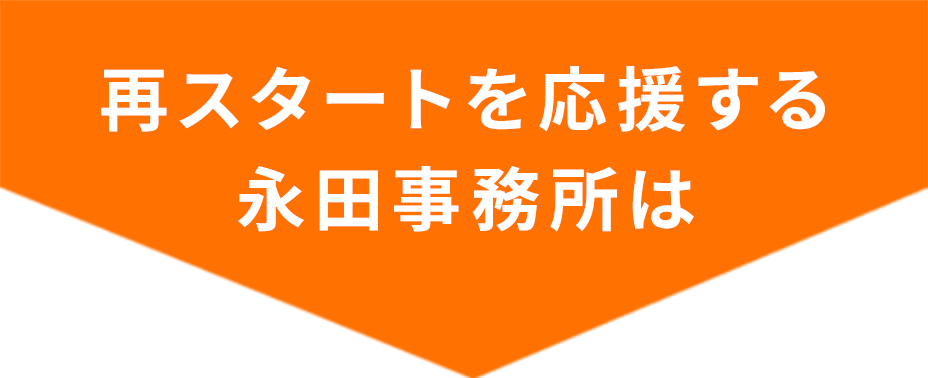 再スタートを応援する永田事務所は