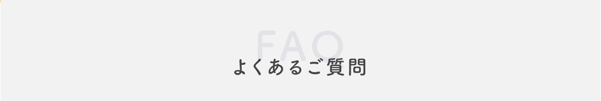 よくあるご質問