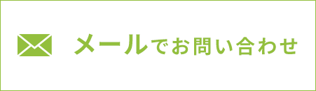 webでお問い合わせ