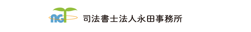 司法書士法人永田事務所