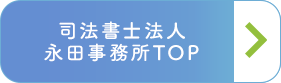 司法書士法人永田事務所公式サイトはこちら