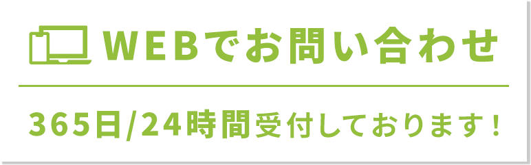 WEBでお問い合わせ