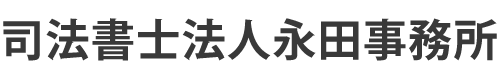 【公式】司法書士法人永田事務所＿債務整理・借金返済のご相談なら