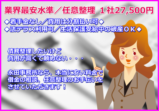 業界最安水準の費用：任意整理1社27500円