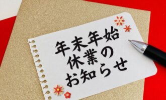 年末年始休業のお知らせ