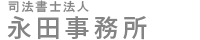 【公式】司法書士法人永田事務所＿債務整理・借金返済のご相談なら