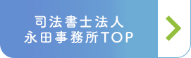 司法書士法人永田事務所公式トップページはこちらから