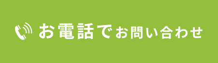 24時間OK お問い合わせはこちら